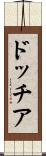 ドッチア Scroll