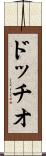 ドッチオ Scroll