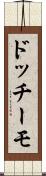 ドッチーモ Scroll