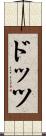 ドッツ Scroll