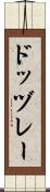 ドッヅレー Scroll