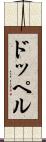 ドッペル Scroll