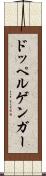 ドッペルゲンガー Scroll