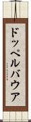ドッペルバウア Scroll