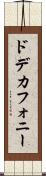 ドデカフォニー Scroll