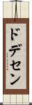ドデセン Scroll