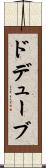 ドデューブ Scroll
