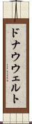 ドナウウェルト Scroll
