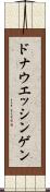 ドナウエッシンゲン Scroll