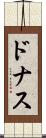 ドナス Scroll