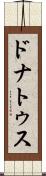 ドナトゥス Scroll