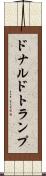 ドナルドトランプ Scroll