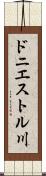 ドニエストル川 Scroll