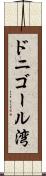 ドニゴール湾 Scroll