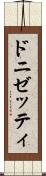 ドニゼッティ Scroll