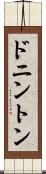 ドニントン Scroll