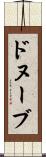 ドヌーブ Scroll