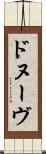 ドヌーヴ Scroll