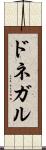 ドネガル Scroll