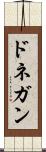 ドネガン Scroll
