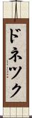 ドネツク Scroll
