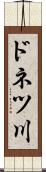ドネツ川 Scroll