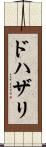 ドハザリ Scroll