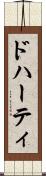 ドハーティ Scroll