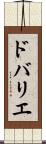 ドバリエ Scroll