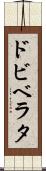 ドビベラタ Scroll