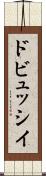 ドビュッシイ Scroll