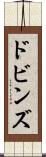 ドビンズ Scroll