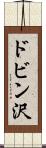 ドビン沢 Scroll