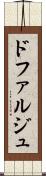 ドファルジュ Scroll