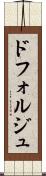 ドフォルジュ Scroll