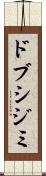 ドブシジミ Scroll