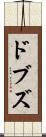 ドブズ Scroll