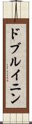 ドブルイニン Scroll