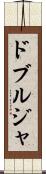 ドブルジャ Scroll