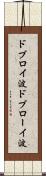 ドブロイ波 Scroll