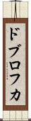 ドブロフカ Scroll
