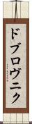 ドブロヴニク Scroll