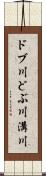 ドブ川 Scroll
