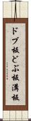 ドブ板 Scroll