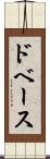 ドベース Scroll