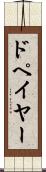 ドペイヤー Scroll