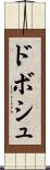 ドボシュ Scroll