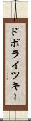 ドボライツキー Scroll