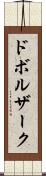 ドボルザーク Scroll