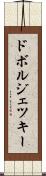 ドボルジェツキー Scroll